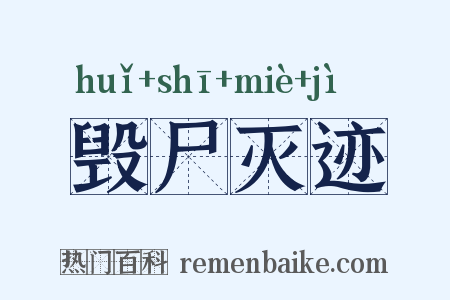 毁尸灭迹是什么意思的图片